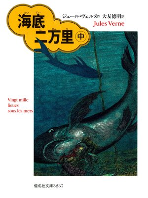 cover image of 海底二万里（中）